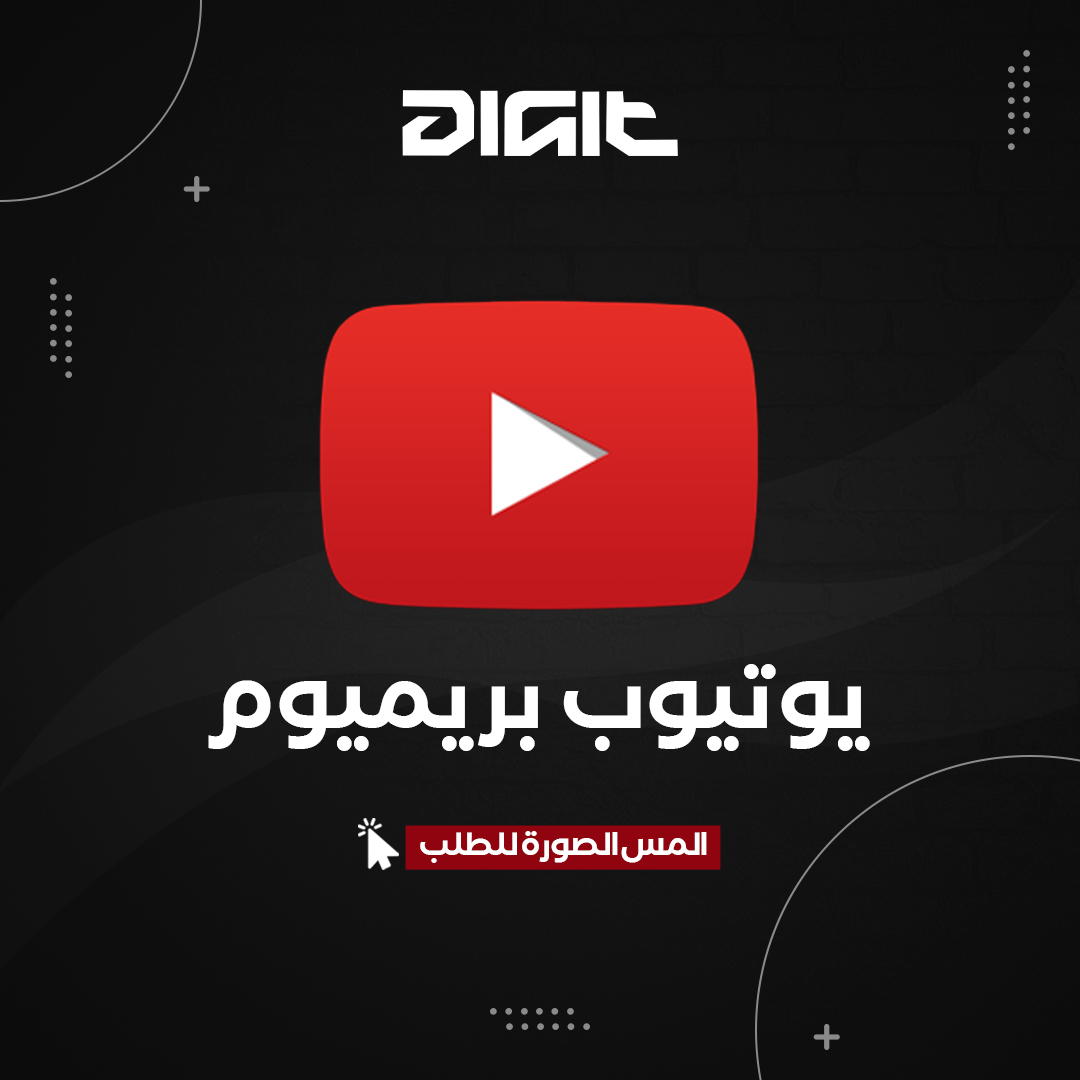 اشتراك بريميوم - رسمي وآمن 